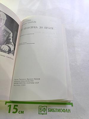 От Бузулука до Праги