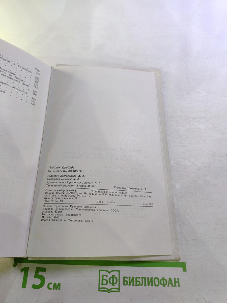 От Бузулука до Праги