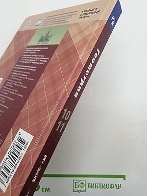 Математика: алгебра и начала математического анализа, геометрия. Геометрия 10-11 классы