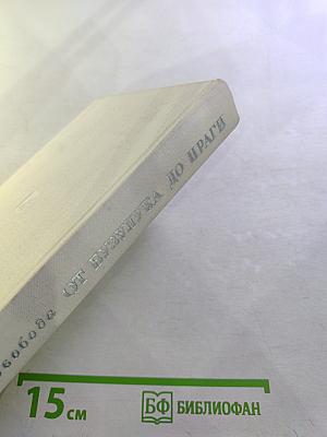 От Бузулука до Праги