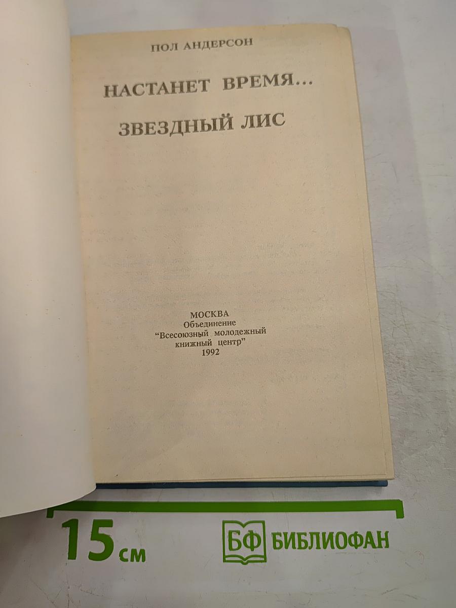 Настанет время... Звездный лис