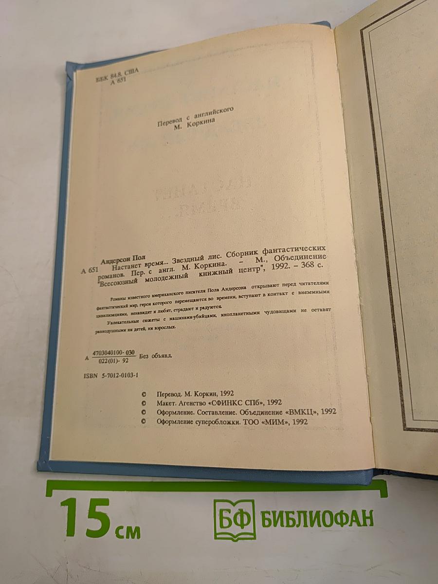 Настанет время... Звездный лис