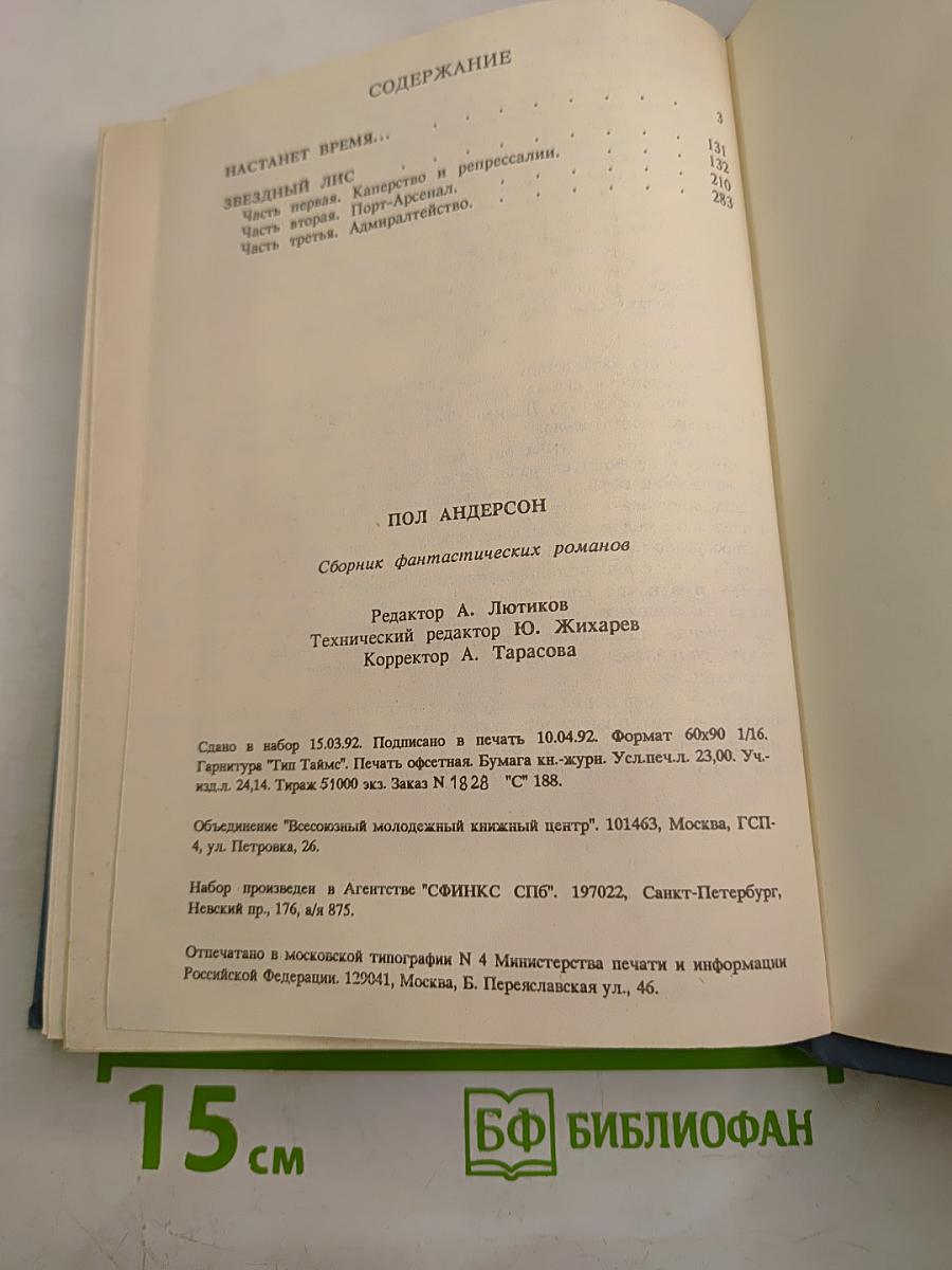 Настанет время... Звездный лис