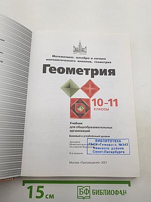 Математика: алгебра и начала математического анализа, геометрия. Геометрия 10-11 классы