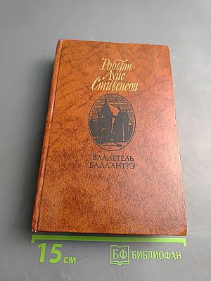 Владетель Баллантрэ. Рассказы. Повести