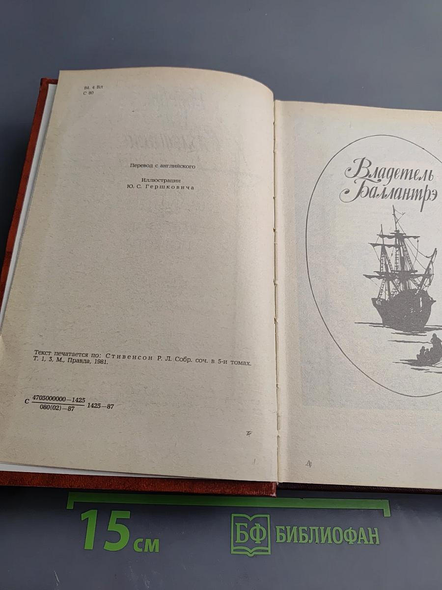 Владетель Баллантрэ. Рассказы. Повести