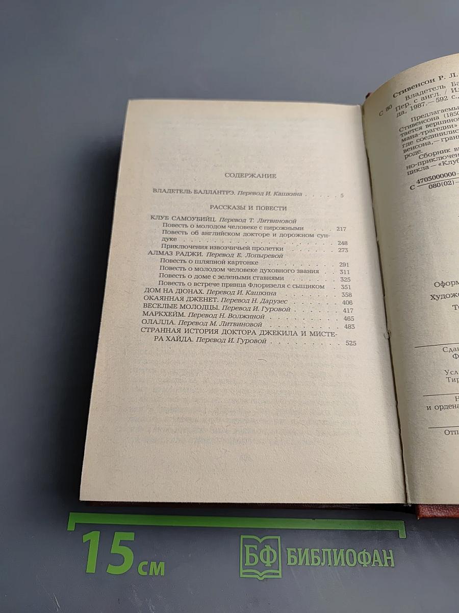 Владетель Баллантрэ. Рассказы. Повести