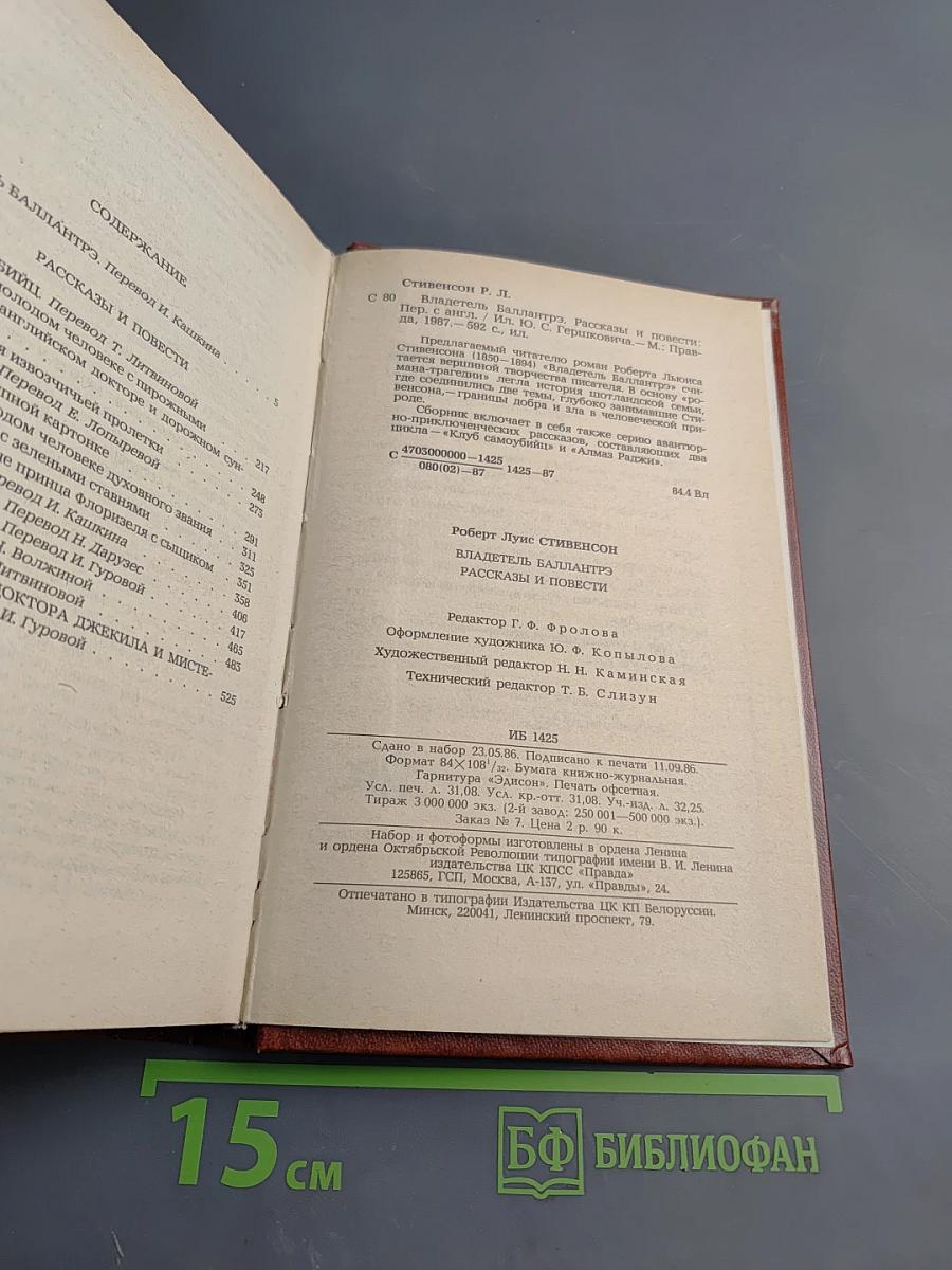 Владетель Баллантрэ. Рассказы. Повести