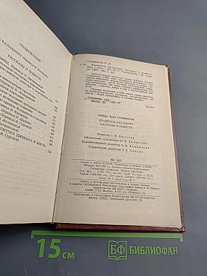 Владетель Баллантрэ. Рассказы. Повести