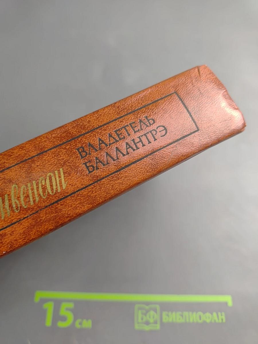 Владетель Баллантрэ. Рассказы. Повести