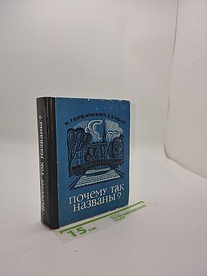 Почему так названы?