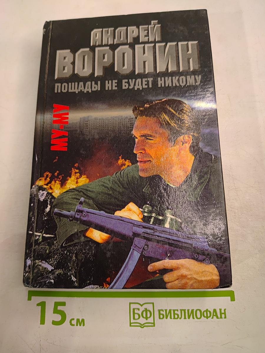 МУ-МУ. Пощады не будет никому