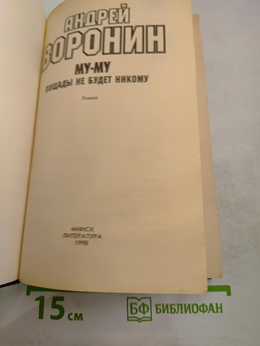 МУ-МУ. Пощады не будет никому