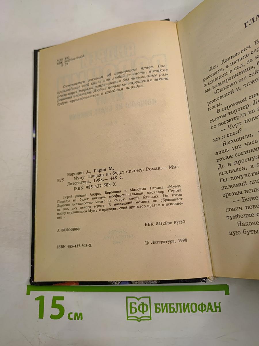 МУ-МУ. Пощады не будет никому