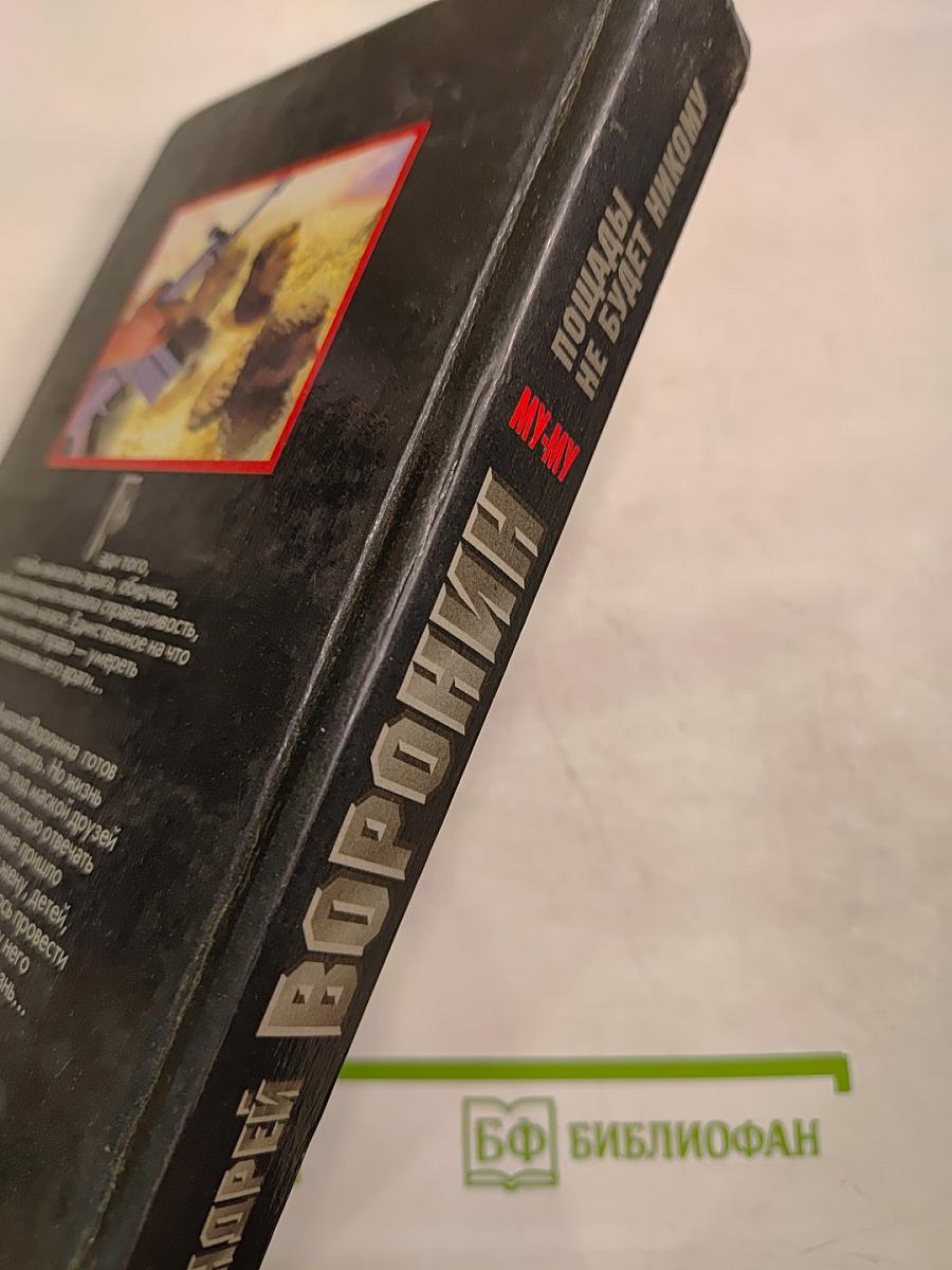 МУ-МУ. Пощады не будет никому