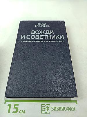 Вожди и советники. О Хрущеве, Андропове и не только о них...