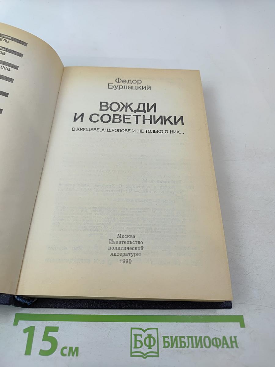 Вожди и советники. О Хрущеве, Андропове и не только о них...