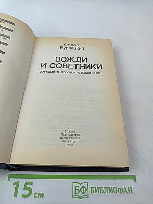 Вожди и советники. О Хрущеве, Андропове и не только о них...