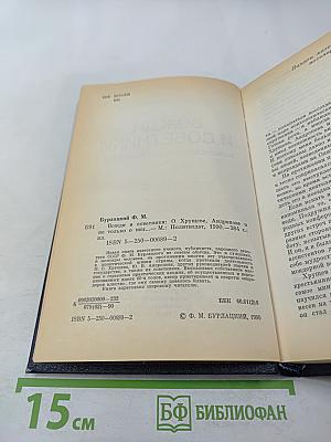 Вожди и советники. О Хрущеве, Андропове и не только о них...