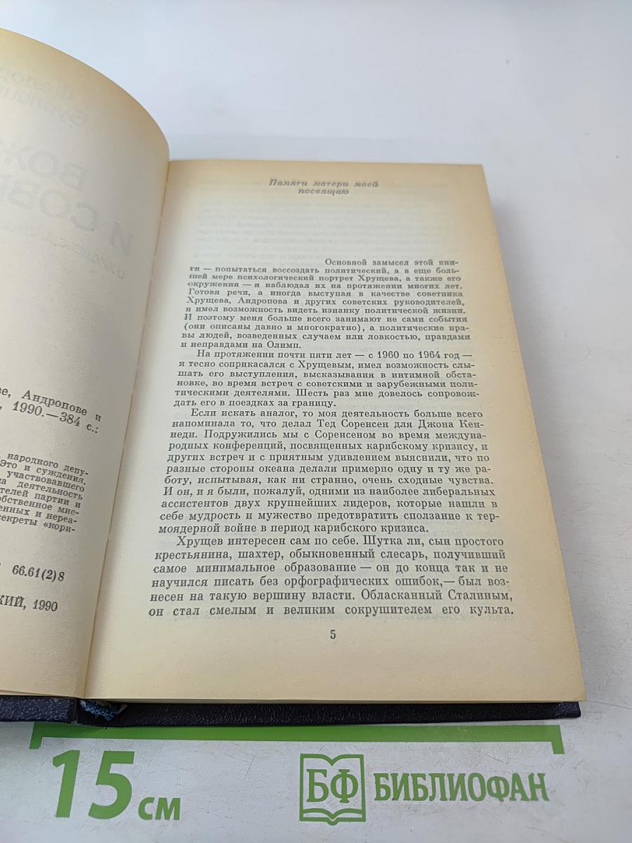 Вожди и советники. О Хрущеве, Андропове и не только о них...