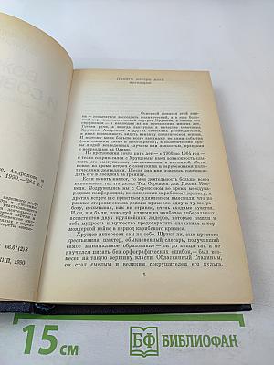 Вожди и советники. О Хрущеве, Андропове и не только о них...