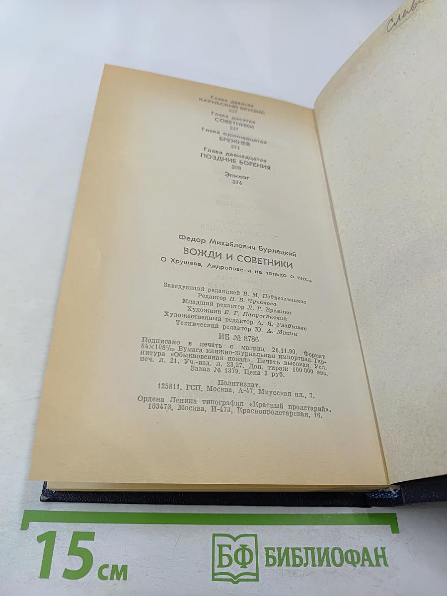 Вожди и советники. О Хрущеве, Андропове и не только о них...