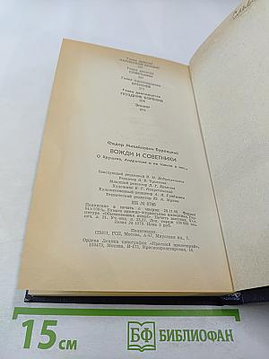 Вожди и советники. О Хрущеве, Андропове и не только о них...