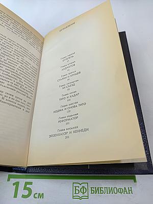 Вожди и советники. О Хрущеве, Андропове и не только о них...