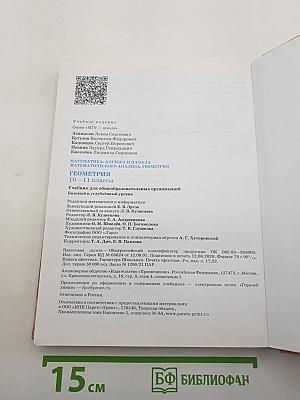 Математика: алгебра и начала математического анализа, геометрия. Геометрия 10-11 классы