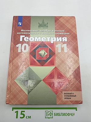 Геометрия 10-11 классы