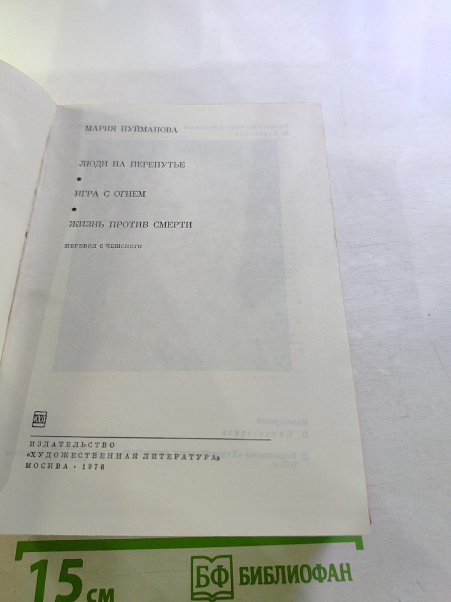 Люди на перепутье. Игра с огнем. Жизнь против смерти