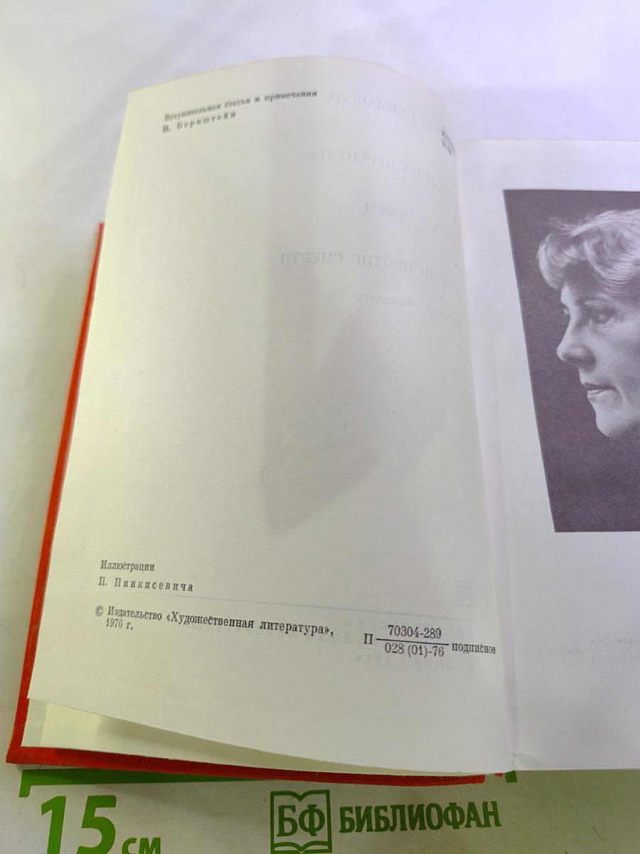 Люди на перепутье. Игра с огнем. Жизнь против смерти