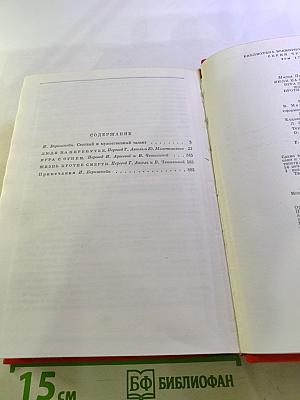 Люди на перепутье. Игра с огнем. Жизнь против смерти