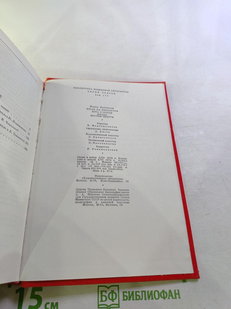 Люди на перепутье. Игра с огнем. Жизнь против смерти