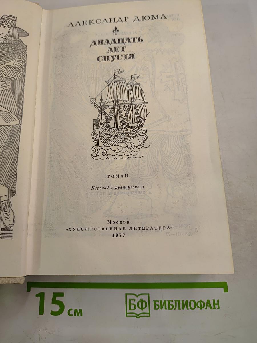 Двадцать лет спустя