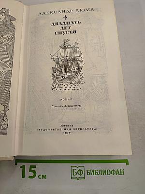 Двадцать лет спустя