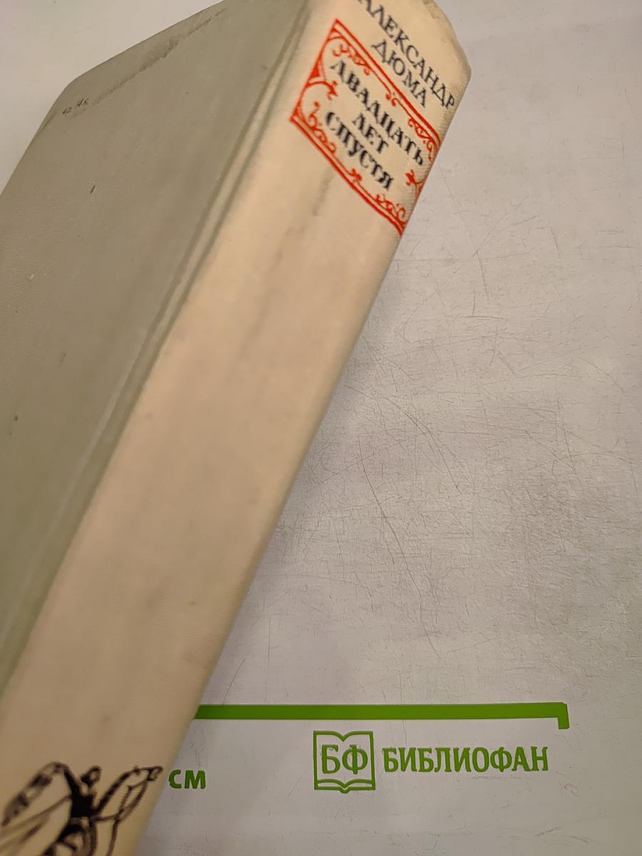 Двадцать лет спустя