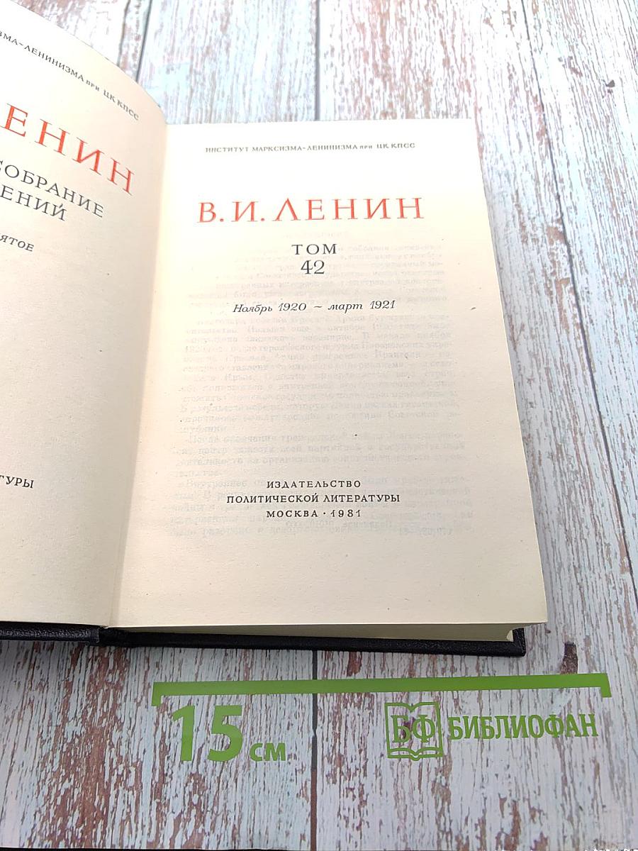 Полное собрание сочинений. Том 42