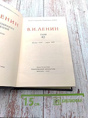 Полное собрание сочинений. Том 42
