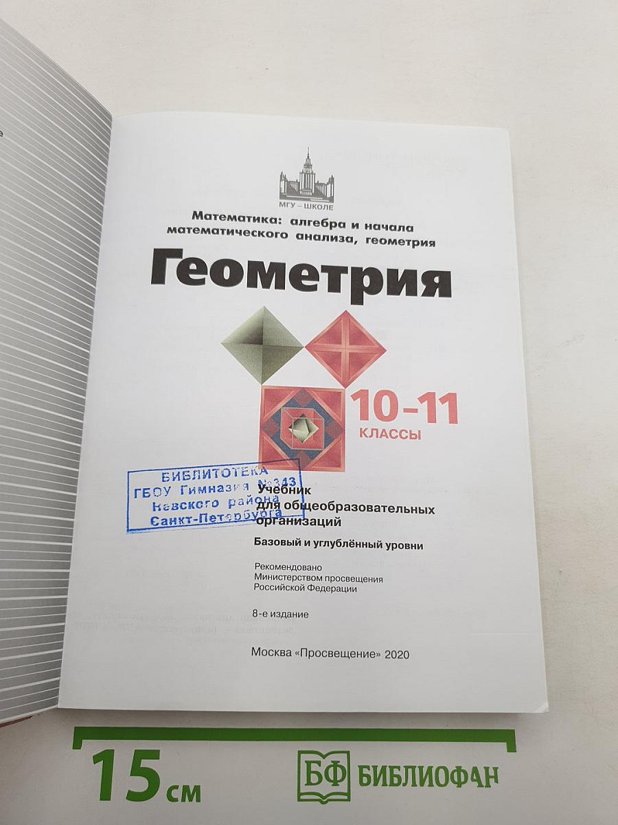 Геометрия 10-11 классы