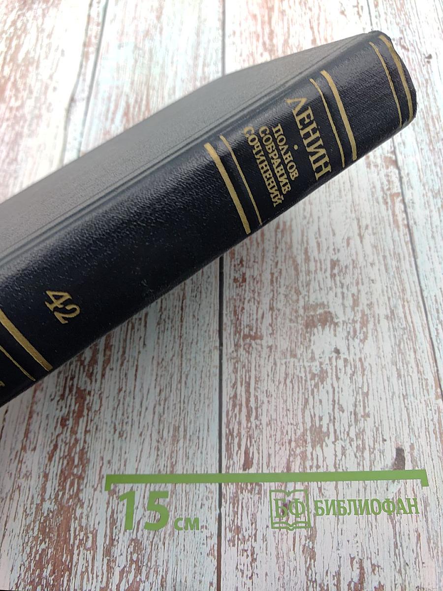 Полное собрание сочинений. Том 42