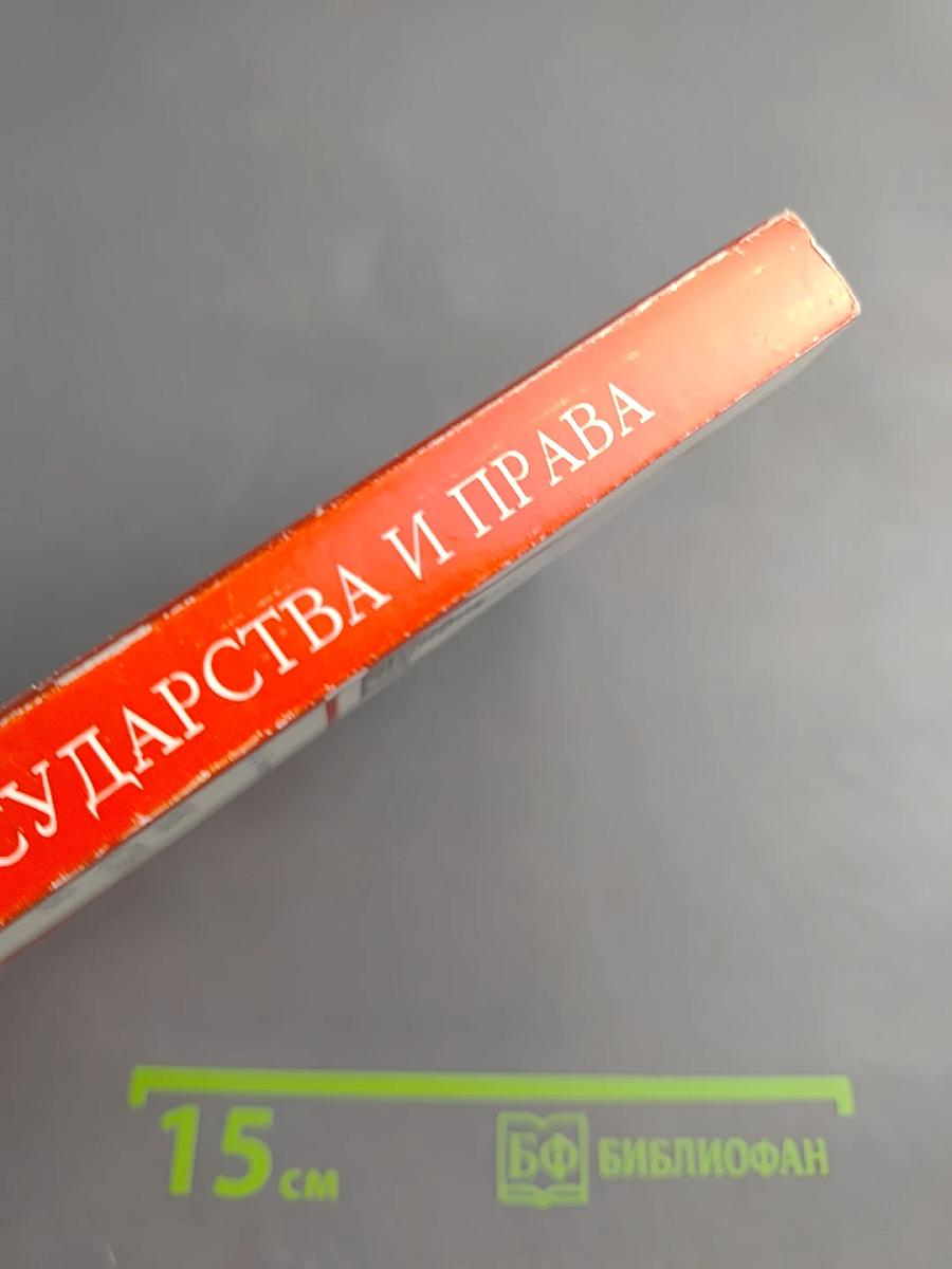 Основы государства и права