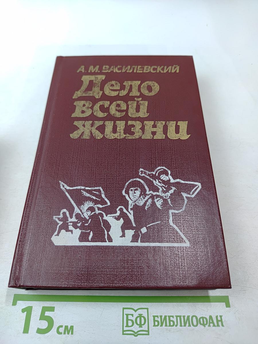 Дело всей жизни