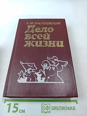 Дело всей жизни