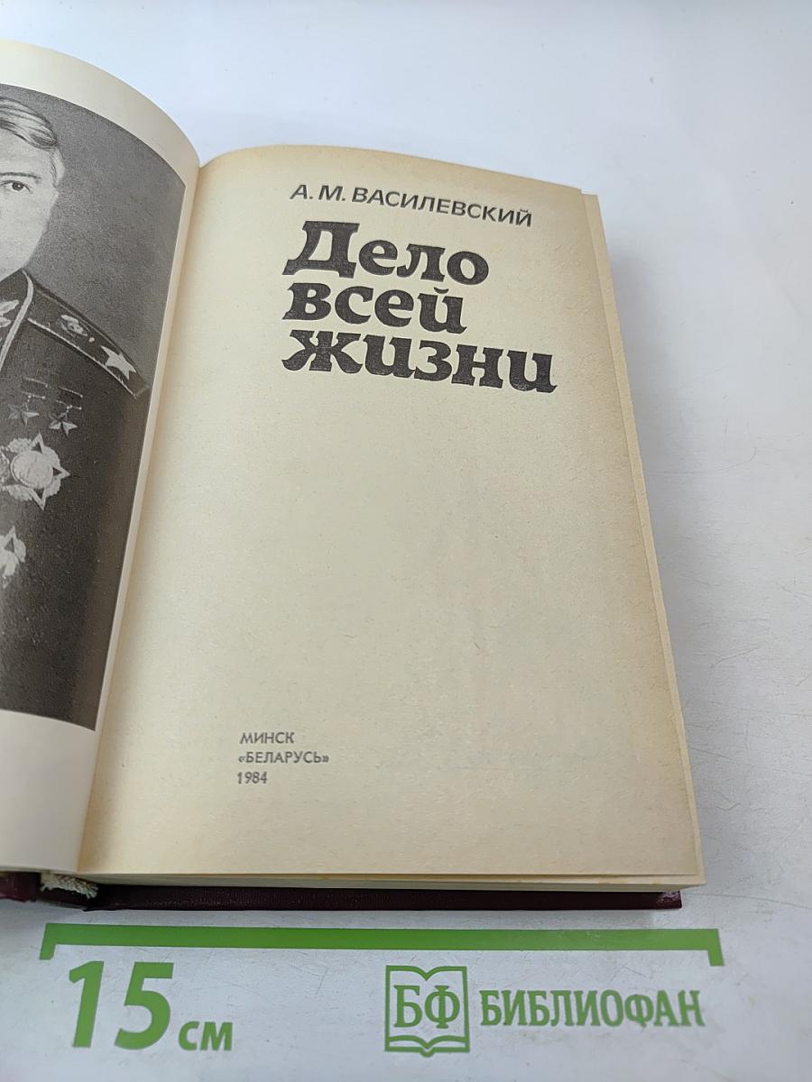 Дело всей жизни