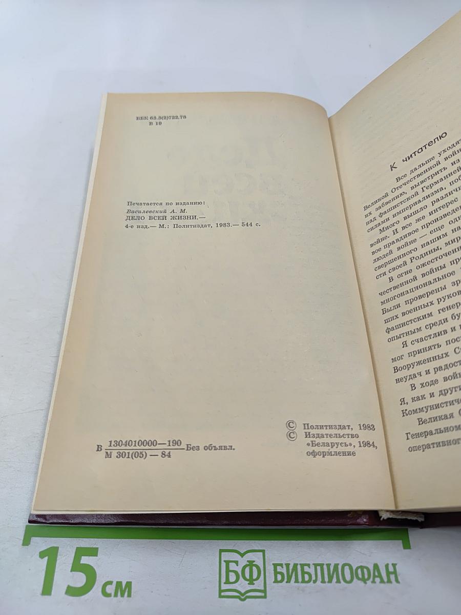 Дело всей жизни