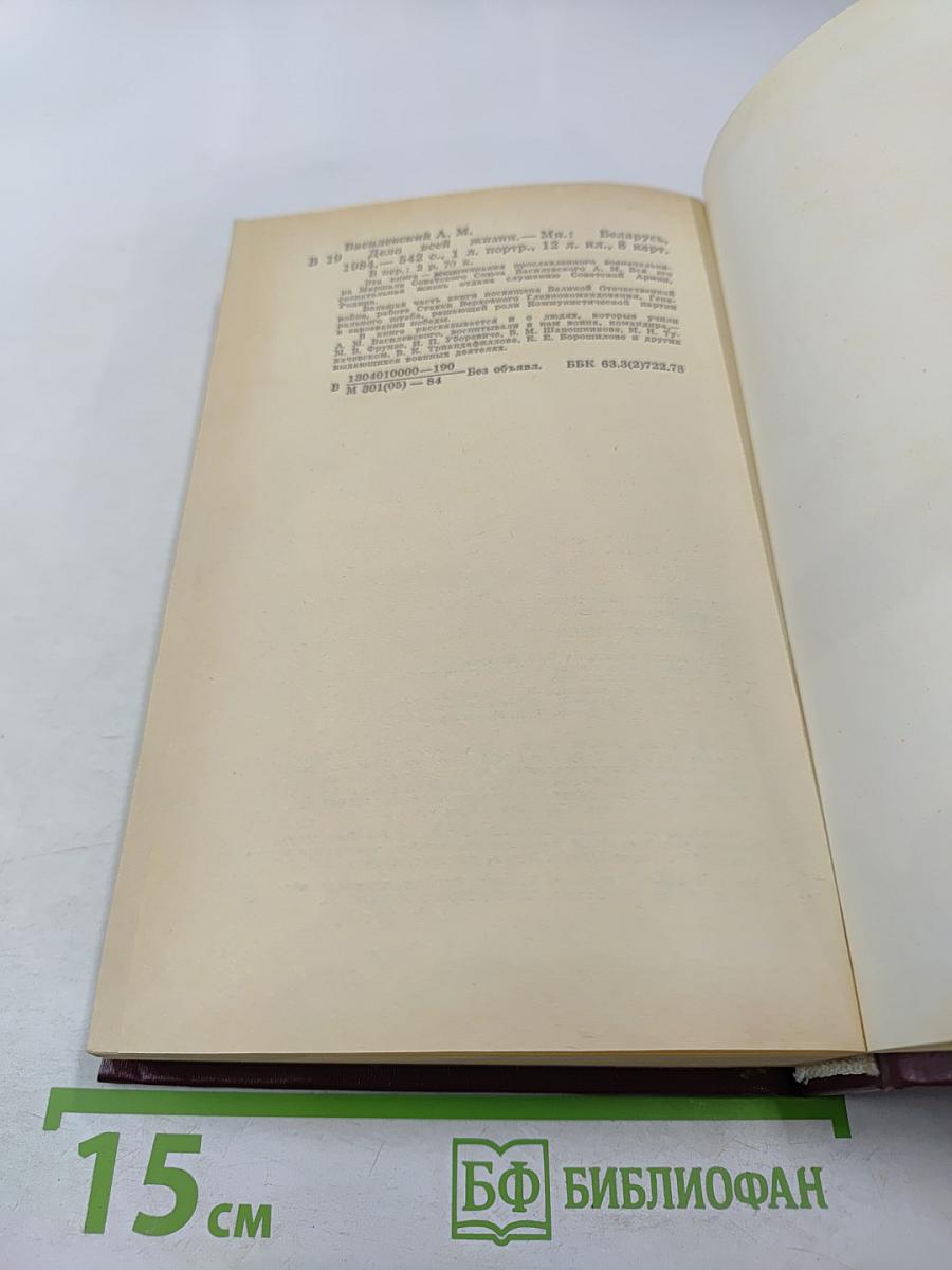 Дело всей жизни