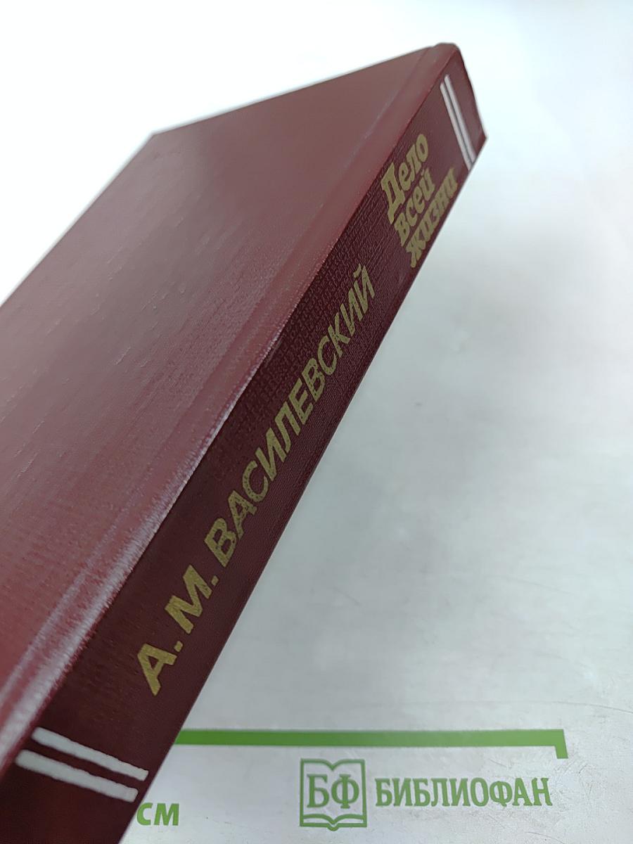 Дело всей жизни