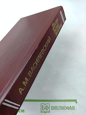 Дело всей жизни