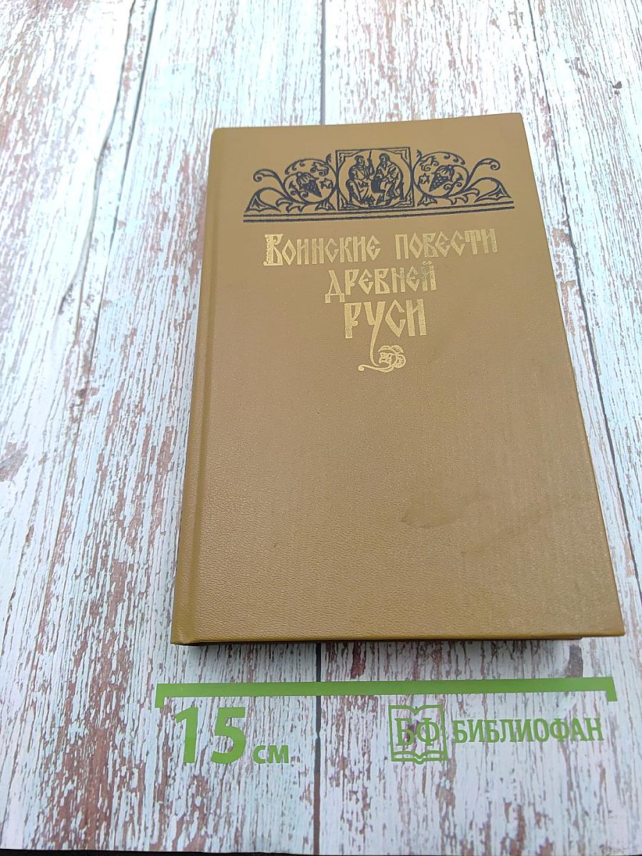 Воинские повести Древней Руси